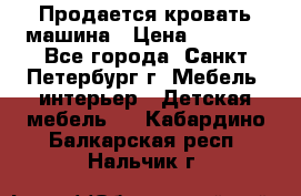 Продается кровать машина › Цена ­ 8 000 - Все города, Санкт-Петербург г. Мебель, интерьер » Детская мебель   . Кабардино-Балкарская респ.,Нальчик г.